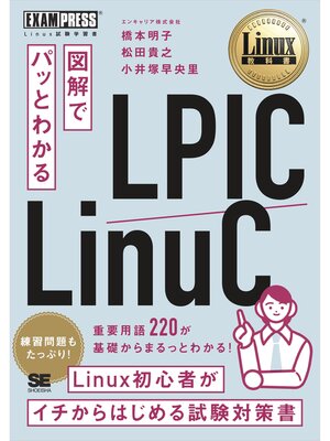cover image of Linux教科書 図解でパッとわかる LPIC/LinuC